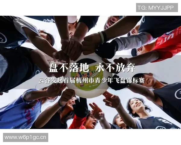 聚焦飞盘运动:杭州飞盘队近期表现与未来发展探讨 聚焦飞盘运动:杭州飞盘队近期表现与未来发展探讨